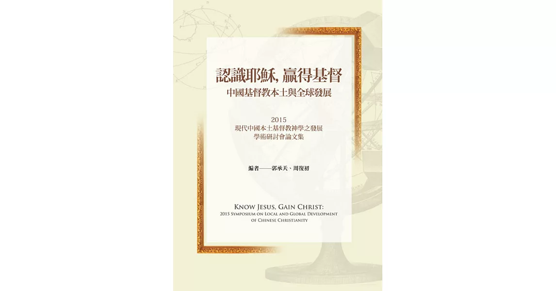 認識耶穌，贏得基督：中國基督教之本土與全球發展 | 拾書所