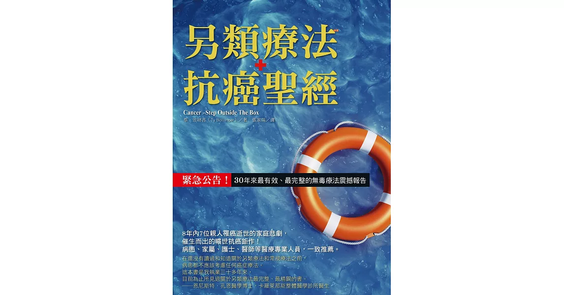 另類療法抗癌聖經：緊急公告！30年來最有效、最完整的無毒療法震撼報告 | 拾書所