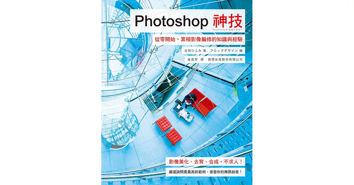 Photoshop 神技：從零開始，累積影像編修的知識與經驗 | 拾書所