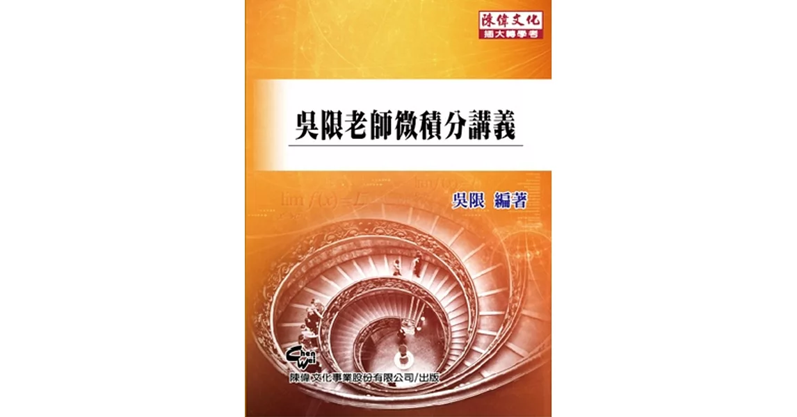 吳限老師微積分講義(四版)