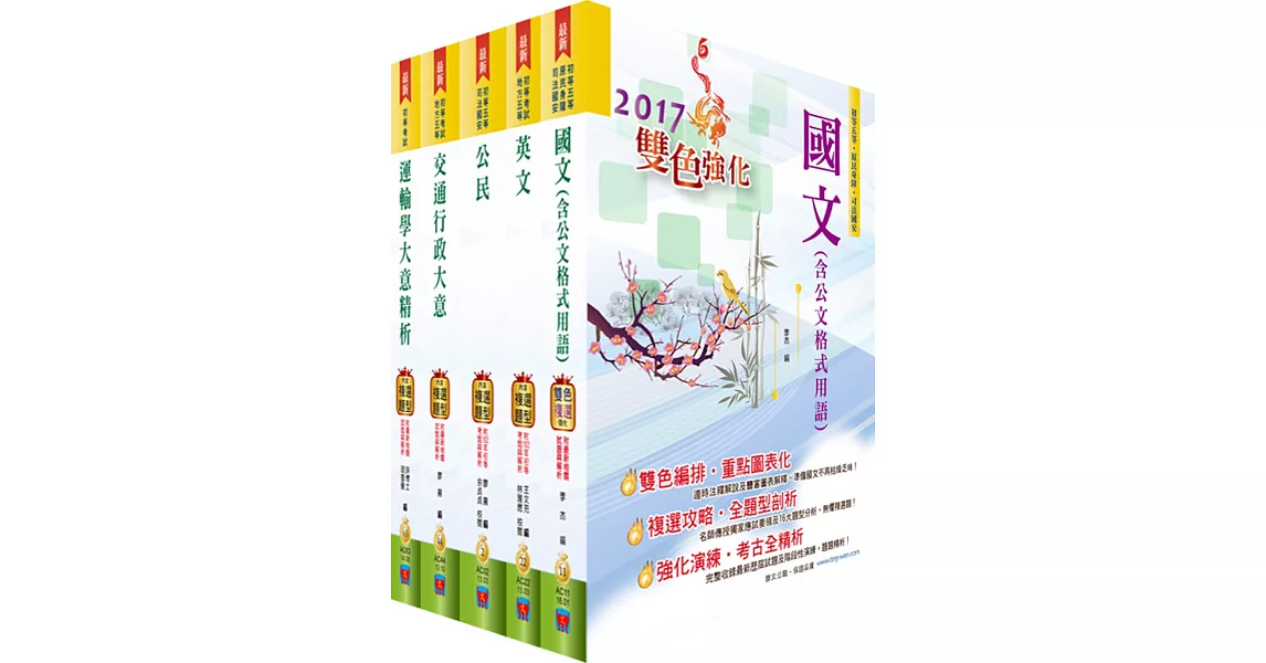 初等考試（交通行政）套書（贈題庫網帳號、雲端課程） | 拾書所