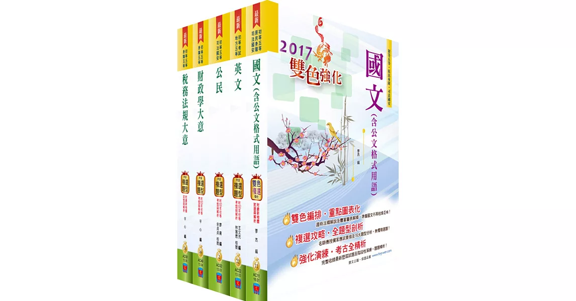 初等／地方五等（財稅行政）套書（贈題庫網帳號、雲端課程）