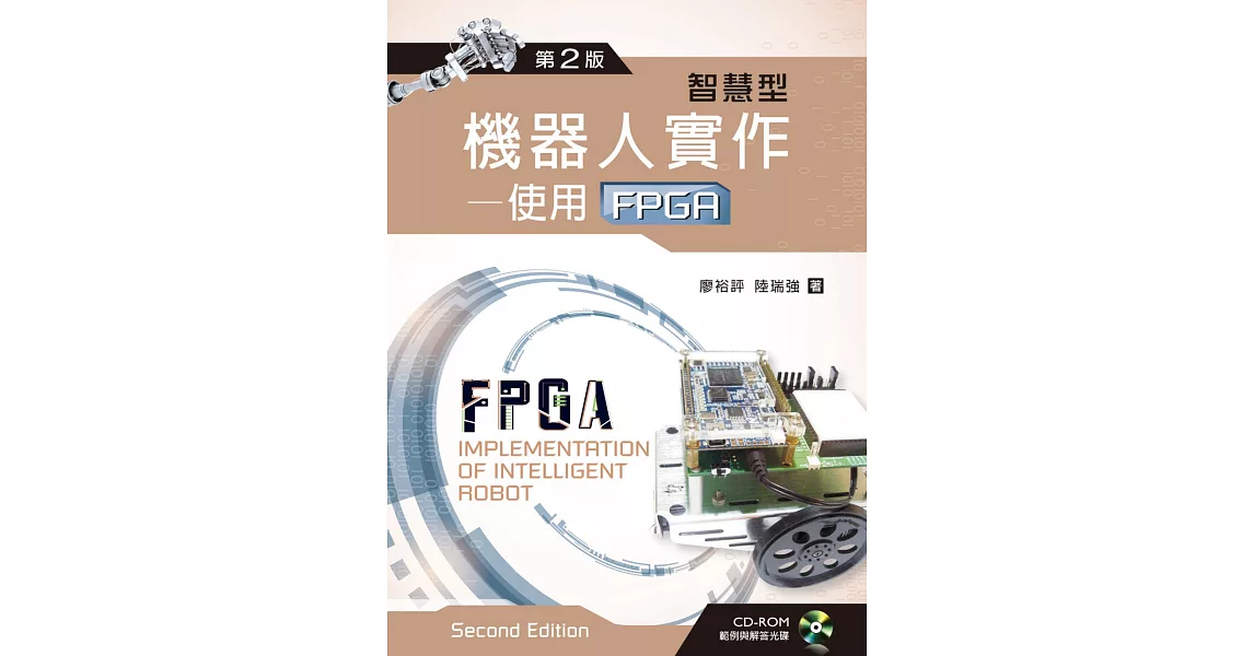 智慧型機器人實作：使用FPGA（第二版）【附範例及解答光碟】 | 拾書所