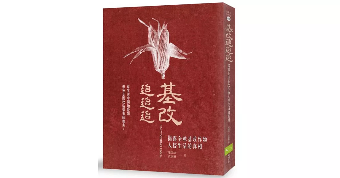 基改追追追：揭露全球基改作物入侵生活的真相 | 拾書所