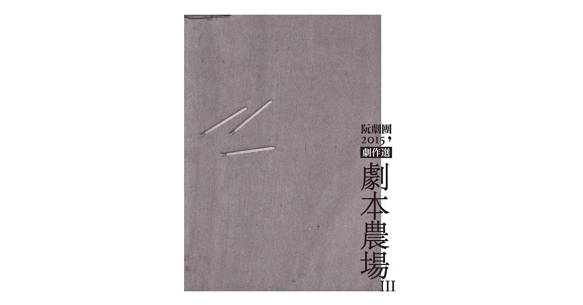 阮劇團2015劇本農場劇作選 III | 拾書所