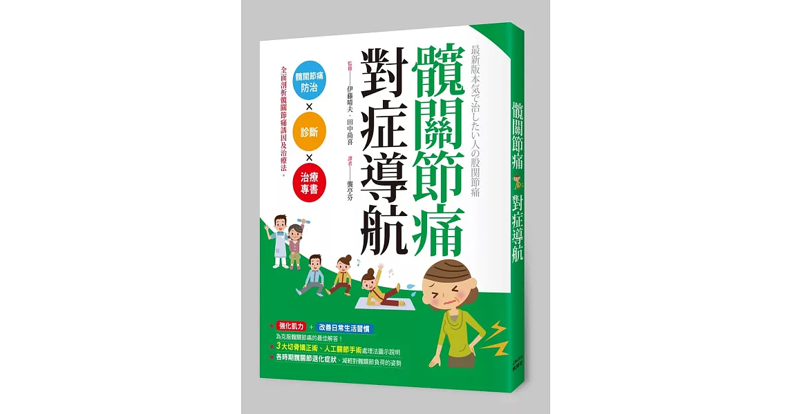 髖關節痛對症導航 | 拾書所