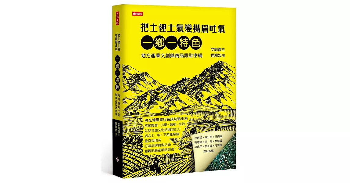 把土裡土氣變揚眉吐氣：一鄉一特色，地方產業文創與商品設計關鍵密碼 | 拾書所