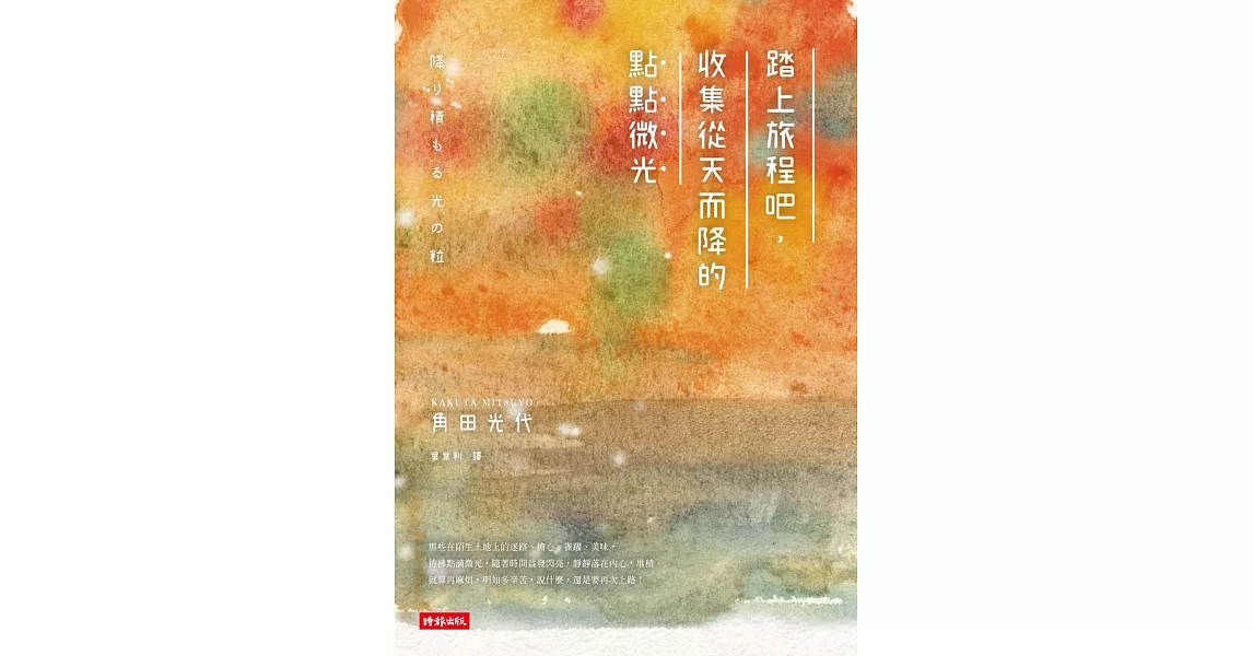 踏上旅程吧，收集從天而降的點點微光 | 拾書所