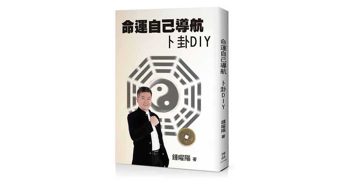 命運自己導航卜卦DIY | 拾書所