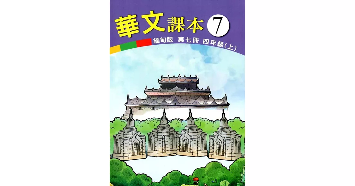 華文課本緬甸版第七冊 | 拾書所