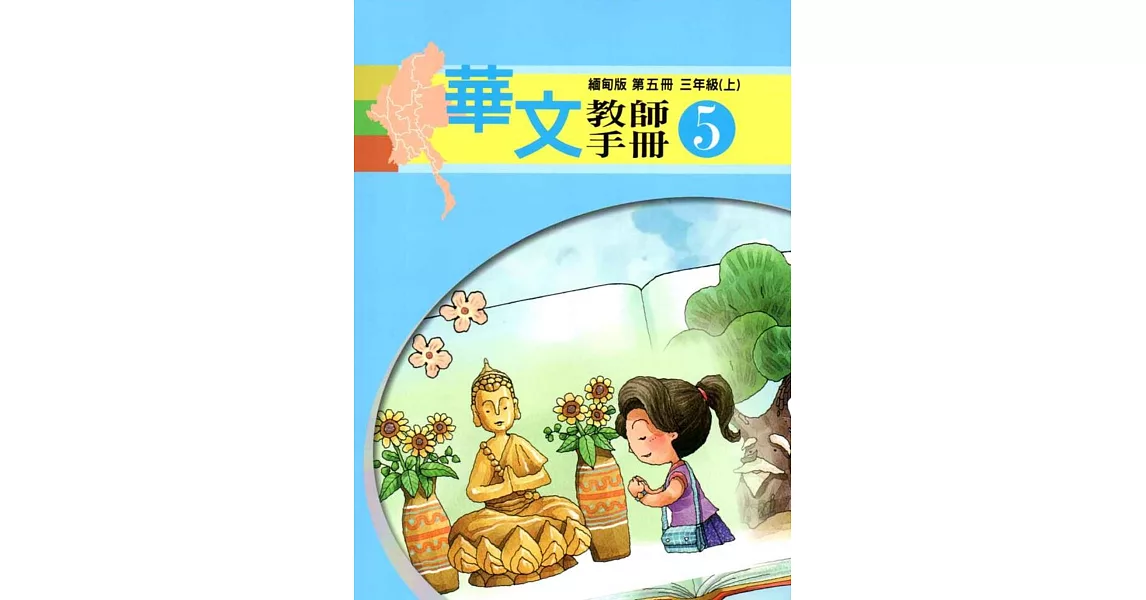 華文教師手冊緬甸版第五冊 | 拾書所