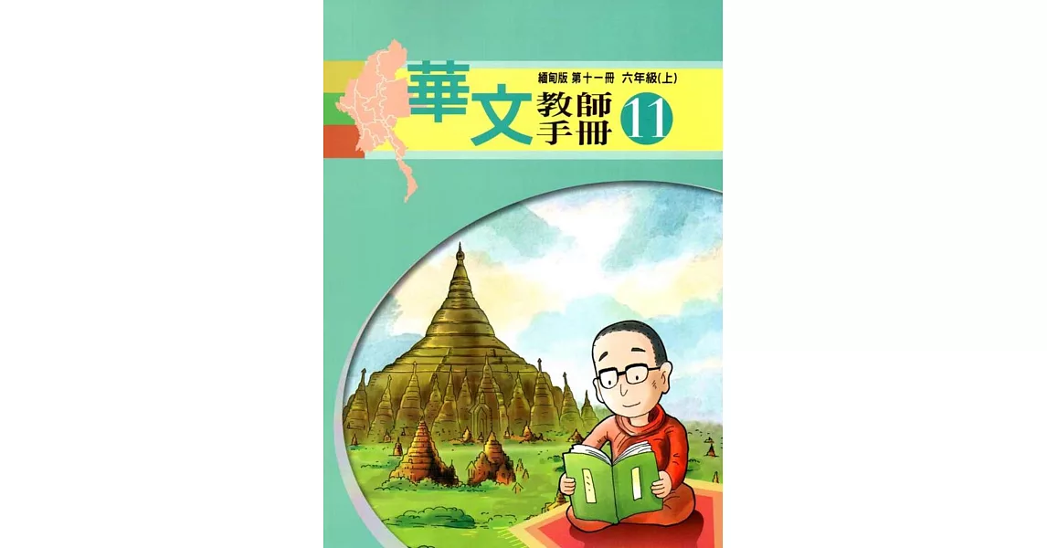 華文教師手冊緬甸版第十一冊 | 拾書所