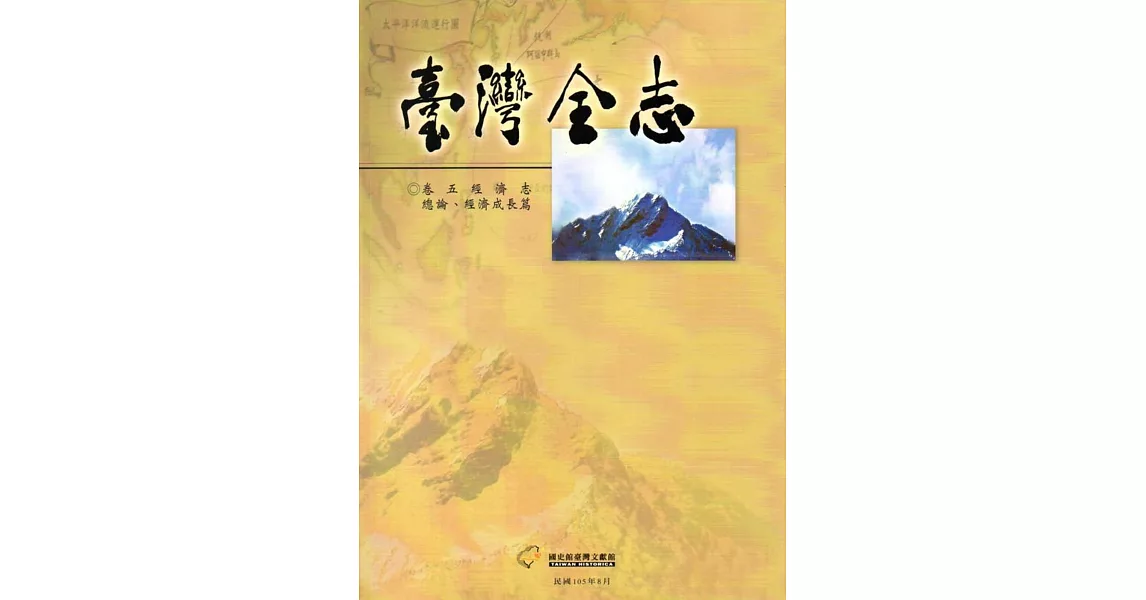 臺灣全志 卷五 經濟志總論、經濟成長篇 | 拾書所