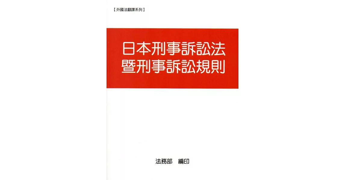 日本刑事訴訟法暨刑事訴訟規則 | 拾書所