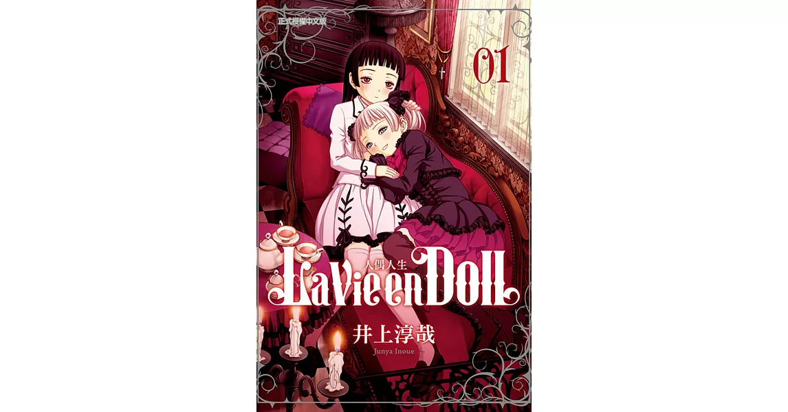 La Vie en Doll人偶人生(1)