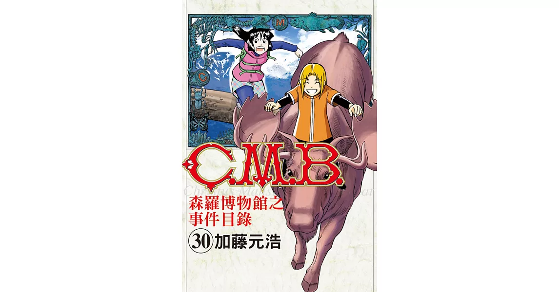 C.M.B.森羅博物館之事件目錄 30