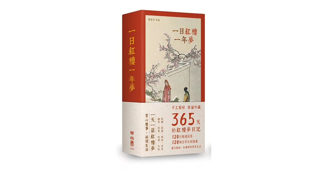 一日紅樓一年夢（手工裝幀 限量典藏 365天的《紅樓夢》日記） | 拾書所