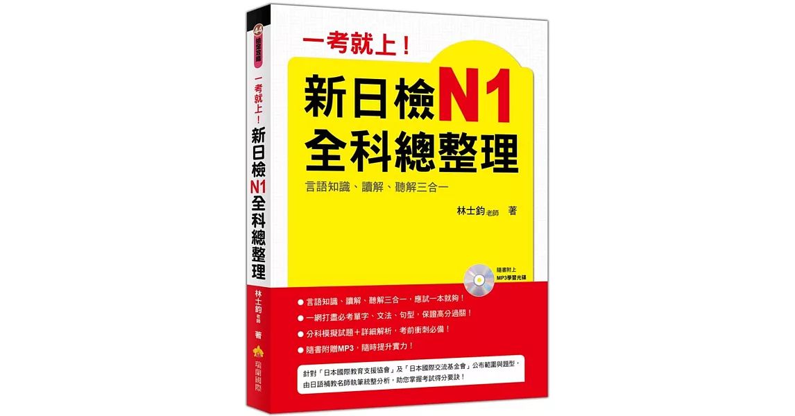 一考就上！新日檢N1全科總整理（附贈MP3 學習光碟）