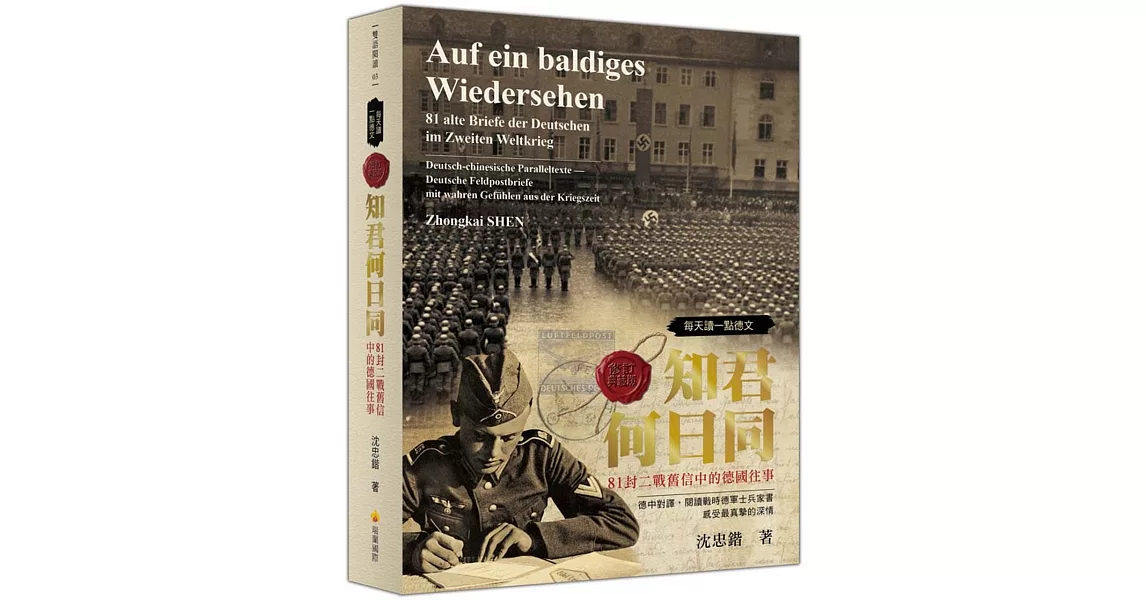 每天讀一點德文：知君何日同－81封二戰舊信中的德國往事（軟精裝修訂典藏版） | 拾書所