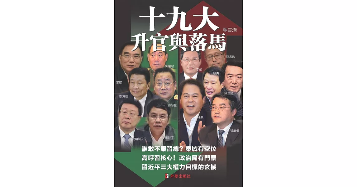 十九大：升官與落馬 | 拾書所