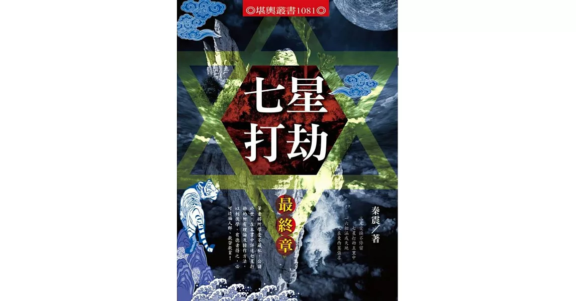 七星打劫最終章
