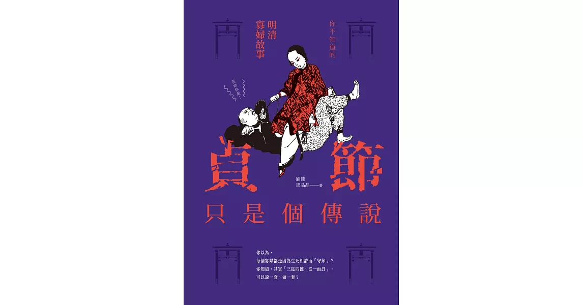 貞節只是個傳說：你不知道的明清寡婦故事 | 拾書所