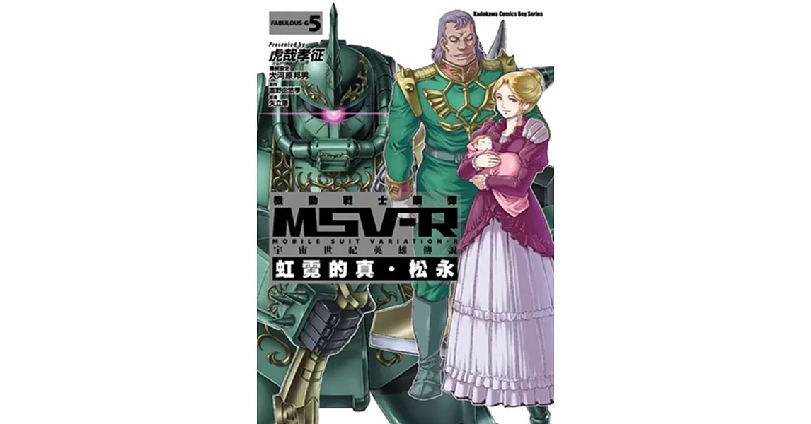 機動戰士鋼彈 MSV-R 宇宙世紀英雄傳說 虹霓的真‧松永 05 | 拾書所