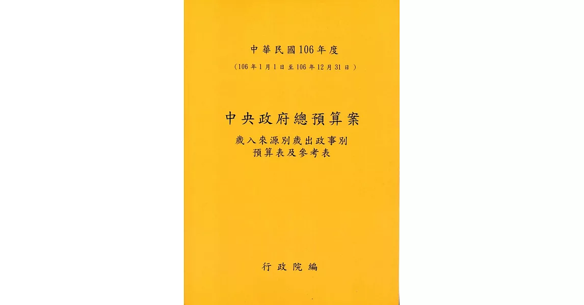 中央政府總預算案歲入來源別歲出政事別預算表及參考表+歲出機關別預算表+總說明及主要附表(1套3冊)106年度