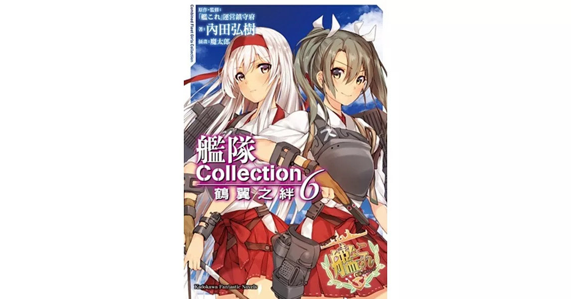 艦隊Collection 鶴翼之絆 (6) | 拾書所