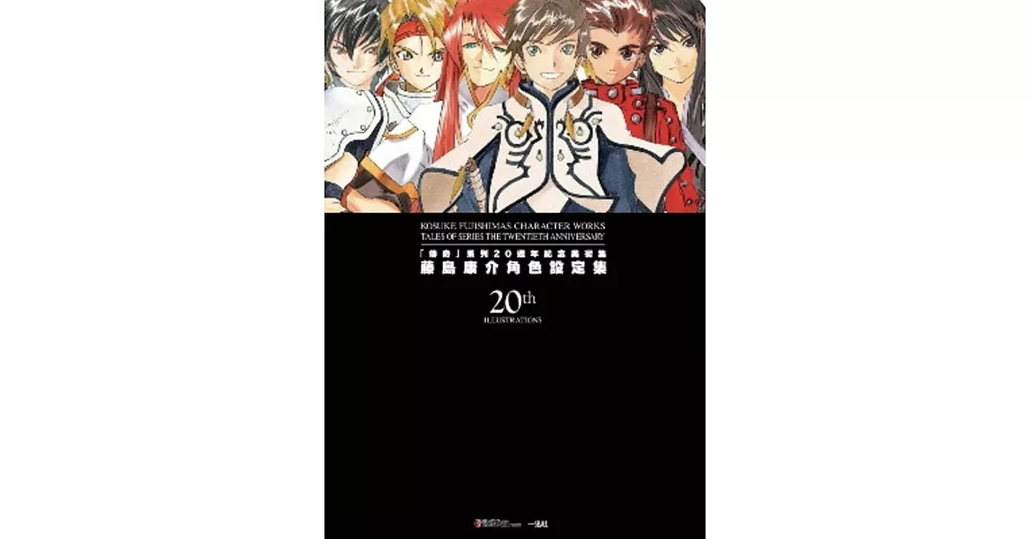 「傳奇」系列20週年紀念美術集：藤島康介角色設定集