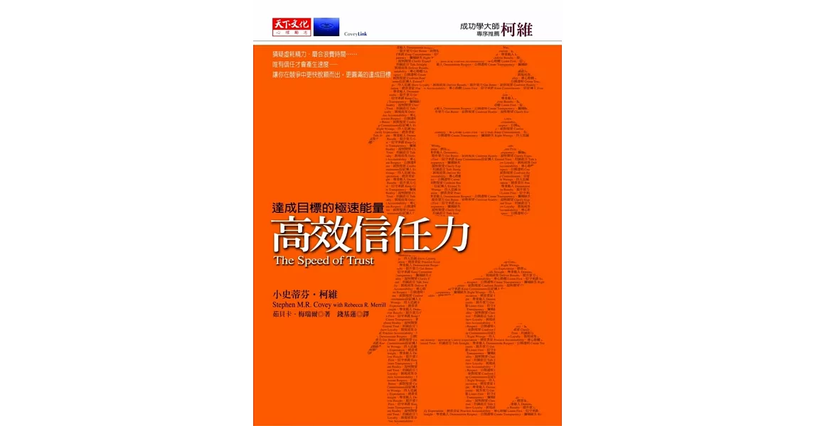 高效信任力：達成目標的極速能量 | 拾書所