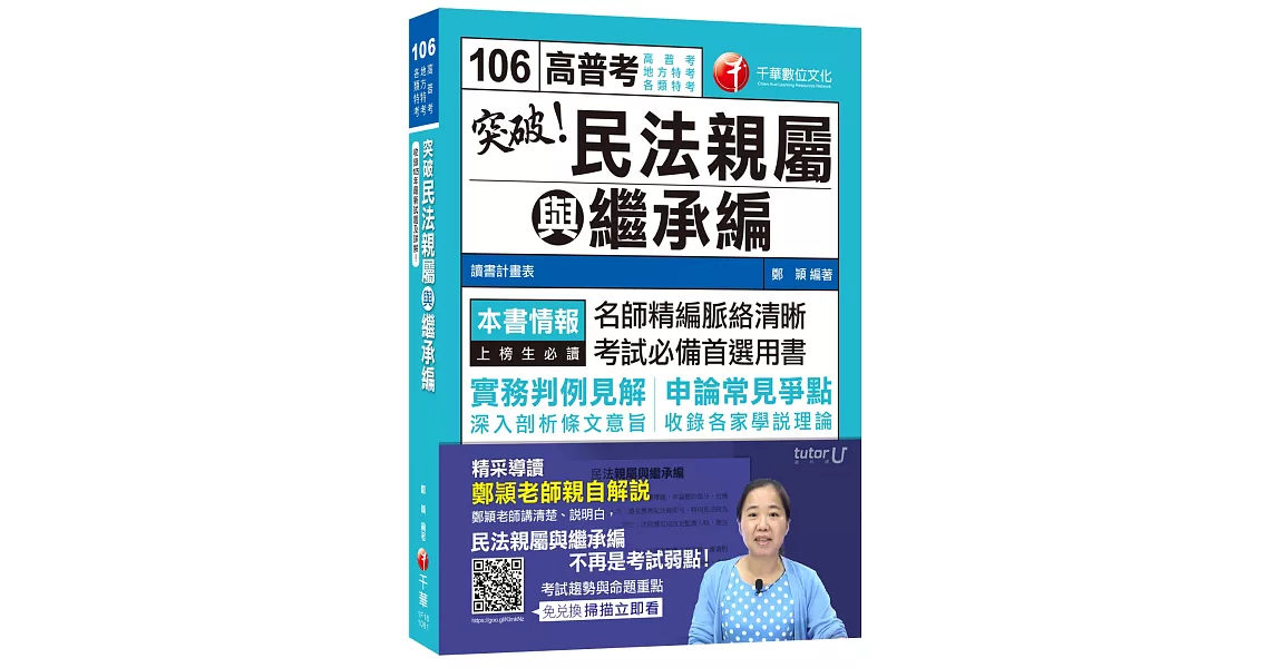 突破！民法親屬與繼承編[高普考、地方特考、各類特考]