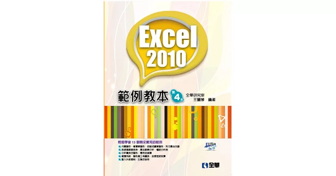 Excel 2010範例教本(第四版)(附範例光碟)