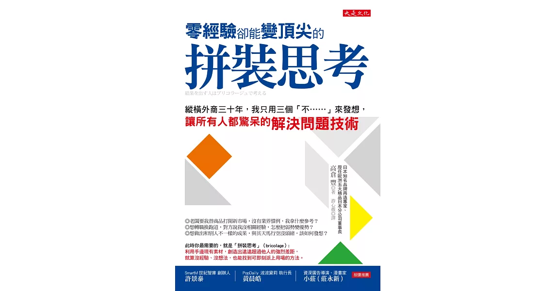 零經驗卻能變頂尖的拼裝思考：縱橫外商三十年，我只用三個「不……」來發想，讓所有人都驚呆的解決問題技術 | 拾書所