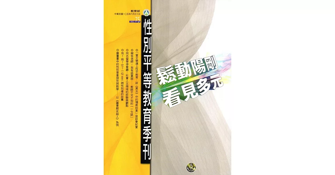 性別平等教育季刊75(2016.06) | 拾書所