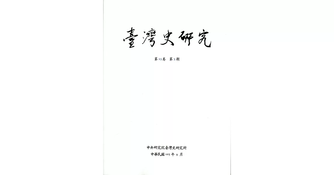 臺灣史研究第23卷3期(105.09)
