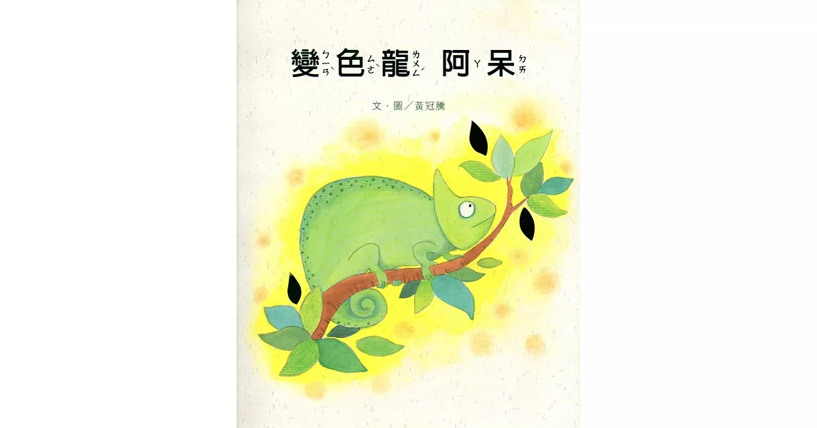 變色龍阿呆(南海藝教叢書143)