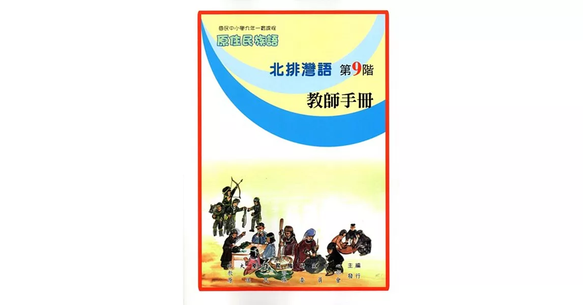 原住民族語北排灣語第九階教師手冊 | 拾書所