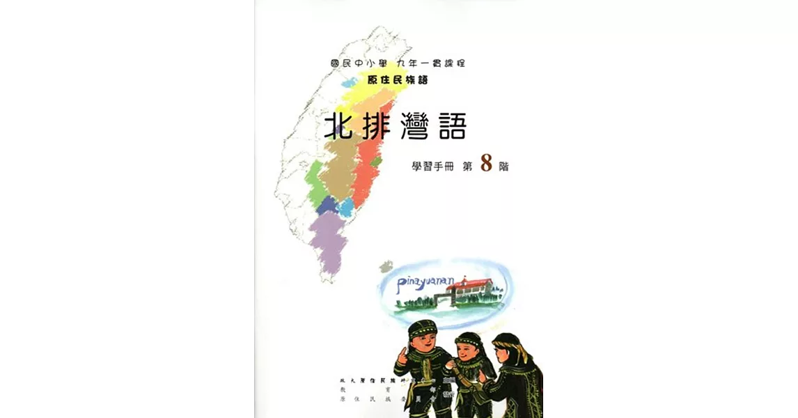 原住民族語北排灣語第八階學習手冊(附光碟)