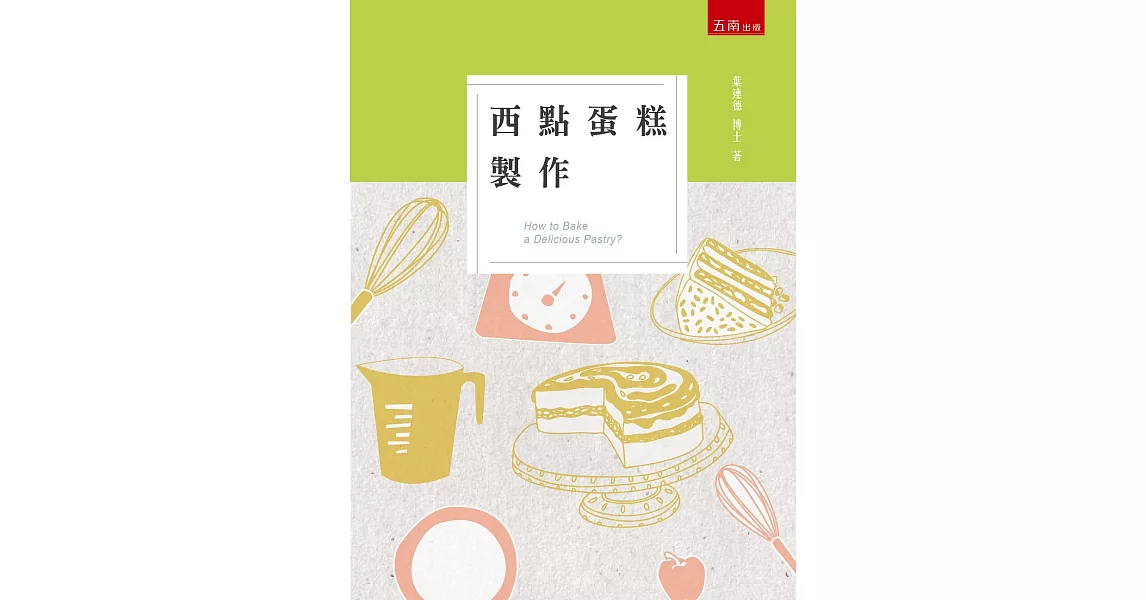 西點蛋糕製作