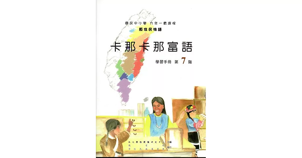 原住民族語卡那卡那富語第七階學習手冊(附光碟) | 拾書所