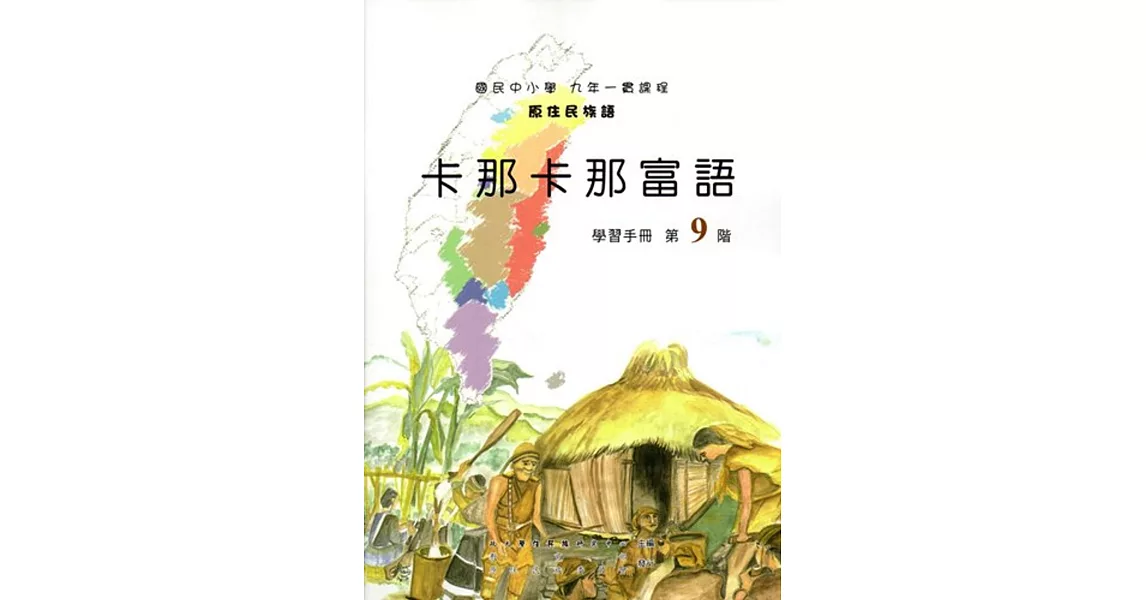 原住民族語卡那卡那富語第九階學習手冊(附光碟) | 拾書所