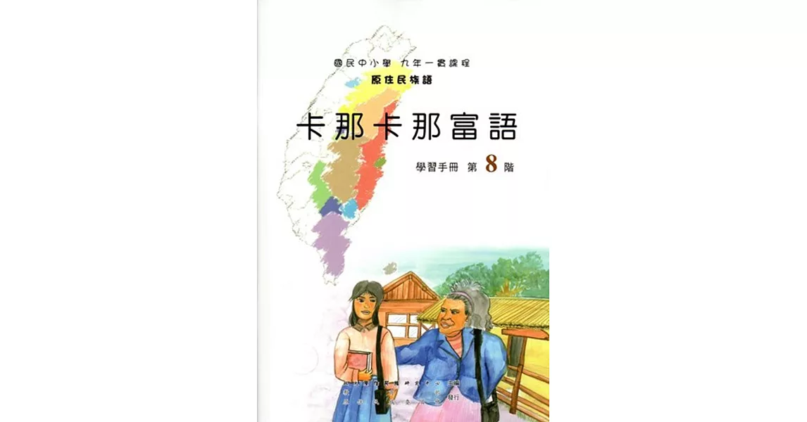 原住民族語卡那卡那富語第八階學習手冊(附光碟) | 拾書所