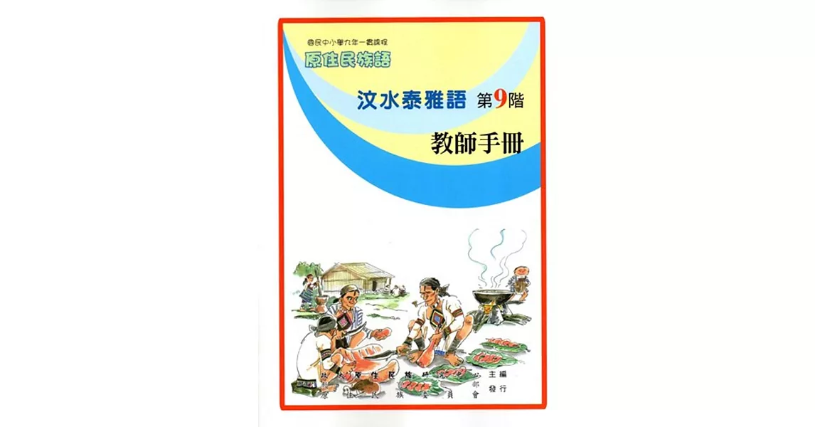 原住民族語汶水泰雅語第九階教師手冊 | 拾書所