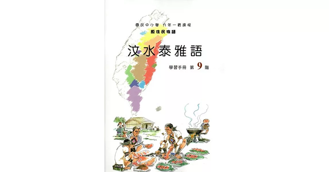 原住民族語汶水泰雅語第九階學習手冊(附光碟)