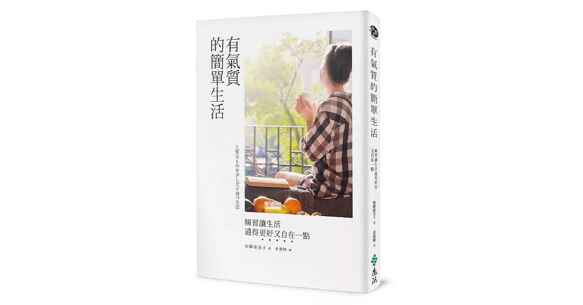 有氣質的簡單生活：練習讓生活過得更好又自在一點 | 拾書所