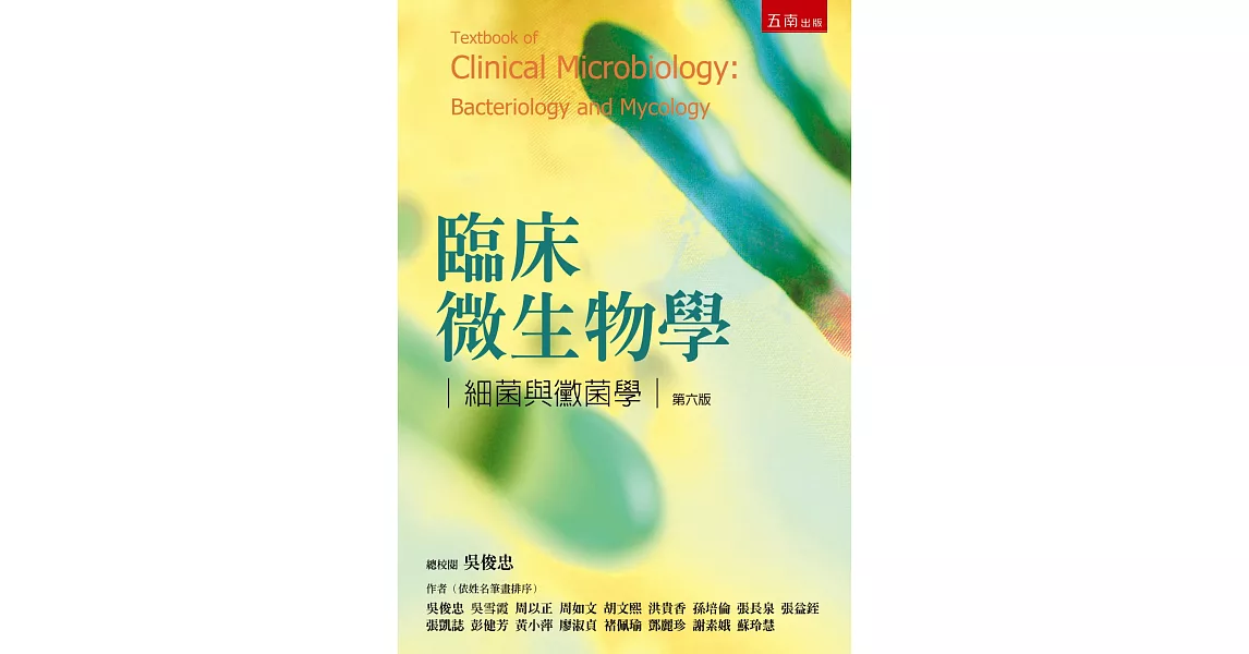 臨床微生物學：細菌與黴菌學(6版) | 拾書所