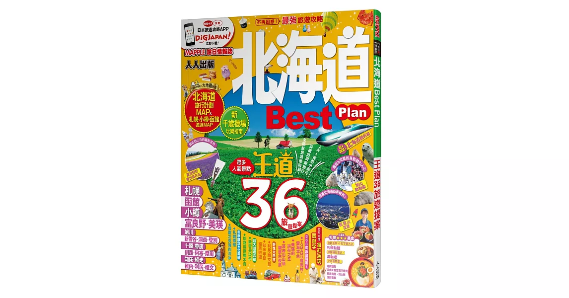 北海道Best Plan：MM哈日情報誌系列3