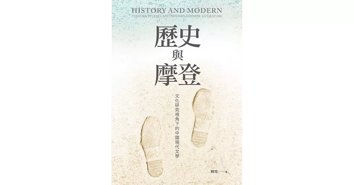 歷史與摩登：文化研究視角下的中國現代文學 | 拾書所