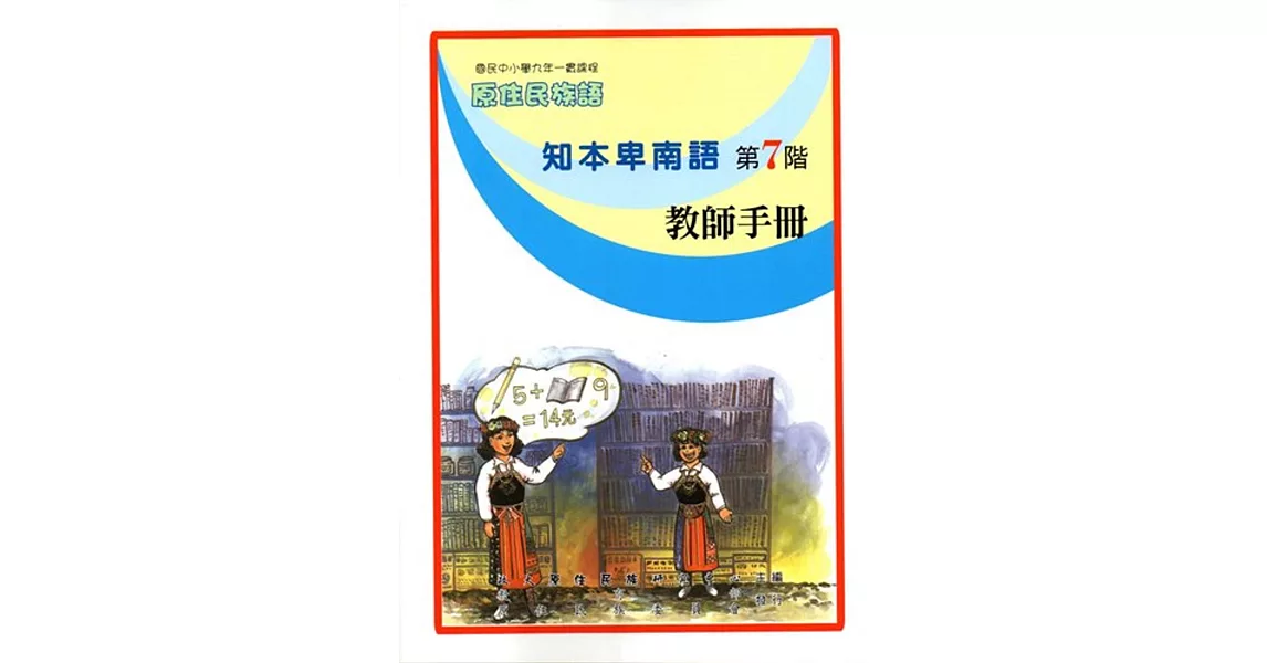 原住民族語知本卑南語第七階教師手冊 | 拾書所